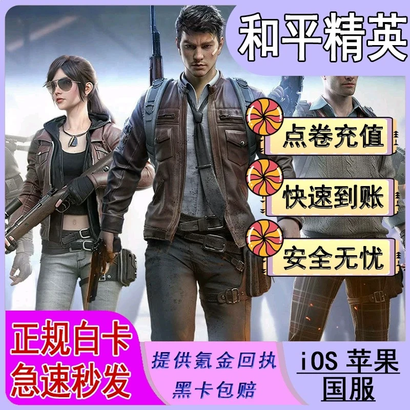 和平精英 点券充值直充苹果718点券代充点券代氪和平精英手游代充