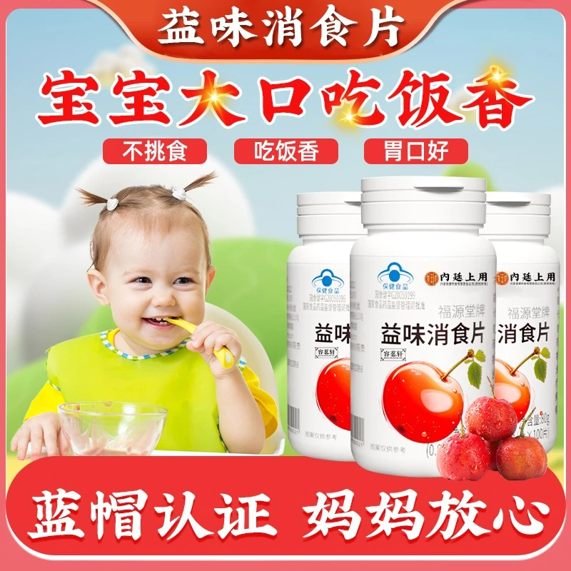 内廷上用益味消食片宝宝不吃饭挑食消化差保健儿童咀嚼片营养