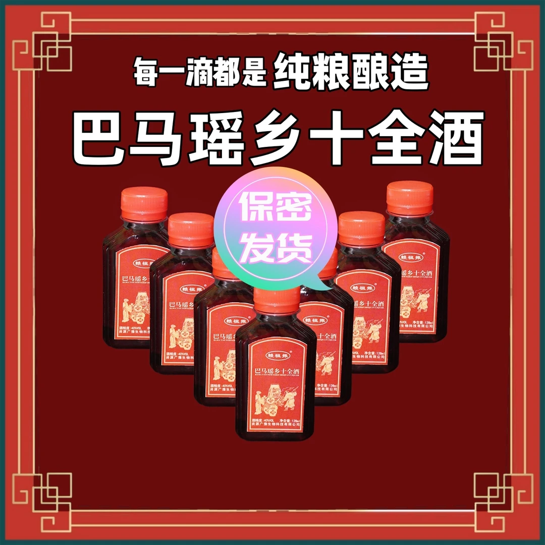 巴马瑶乡十全酒  5瓶128ml  拍1瓶发5瓶纯粮酿造40度露酒