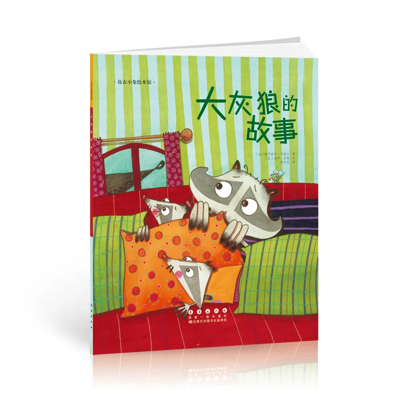 花衣小象绘本馆-大灰狼的故事(平)