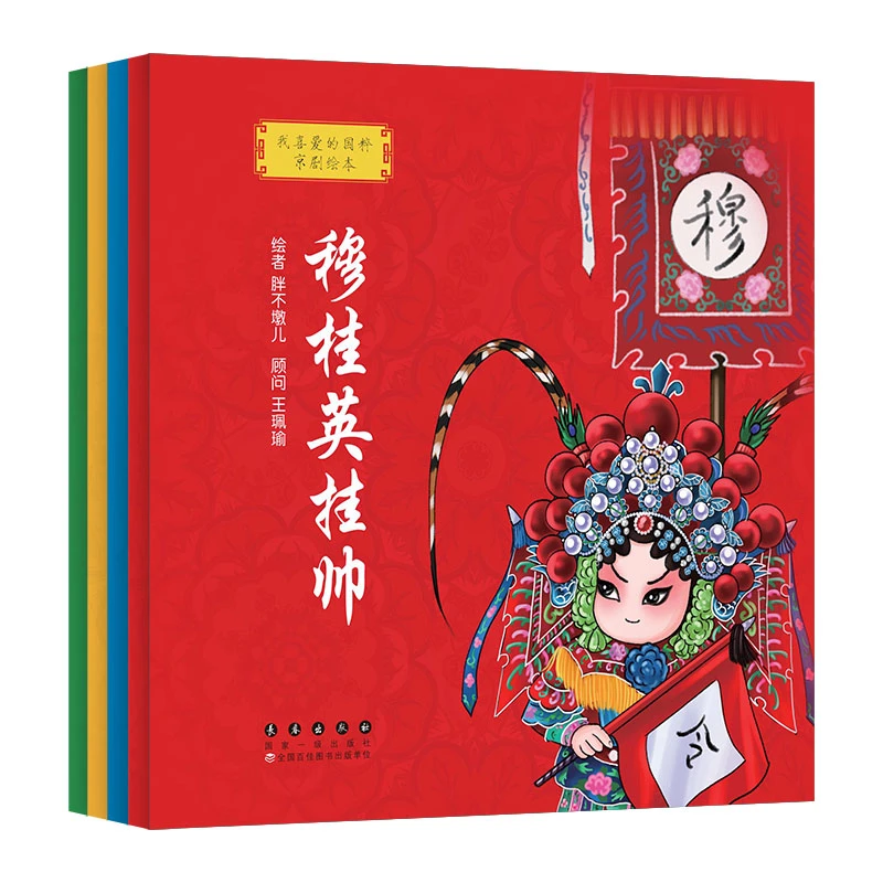 我喜爱的国粹京剧绘本/暑假专享/第一辑4本+第二辑4本/自选35元
