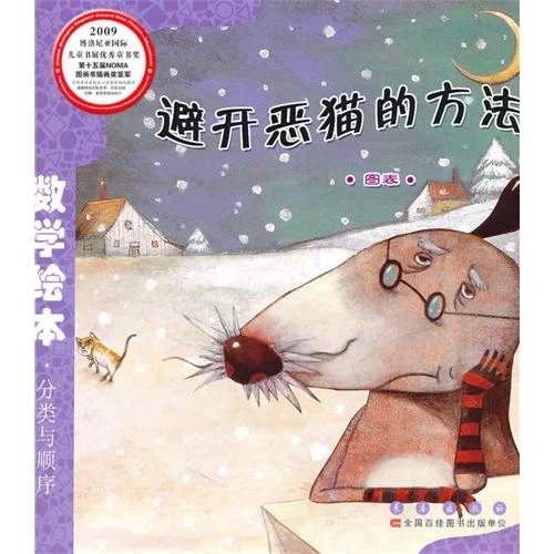 数学绘本(2022版):避开恶猫的方法123年/长春社/推荐榜单