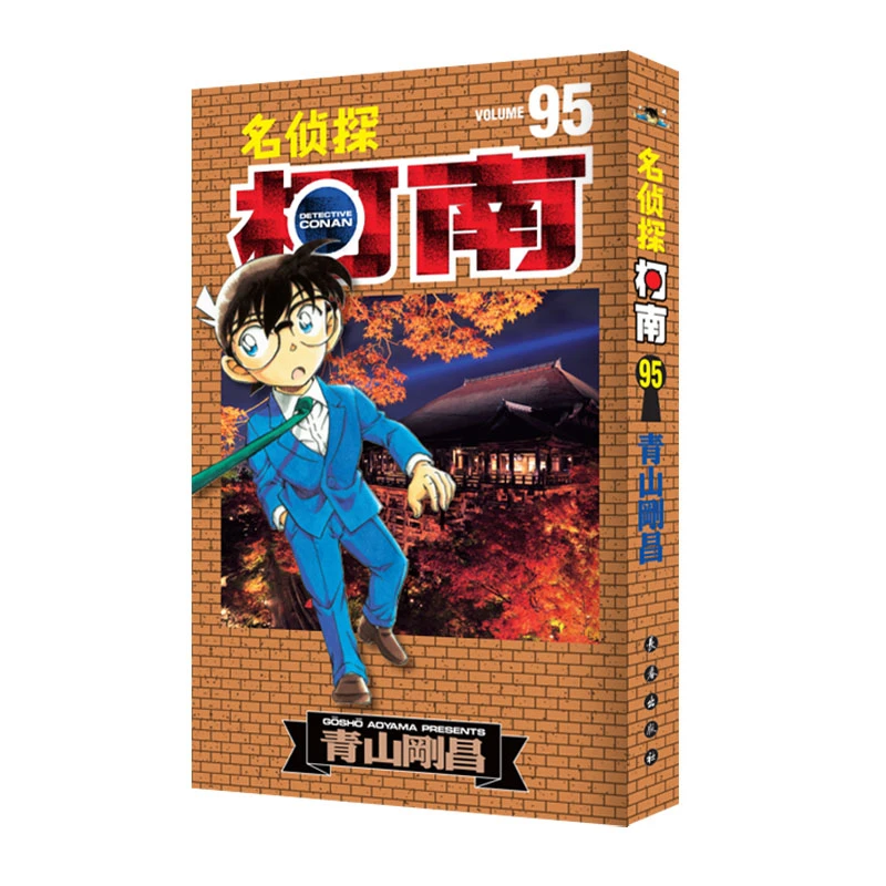 长春出版社名侦探柯南95