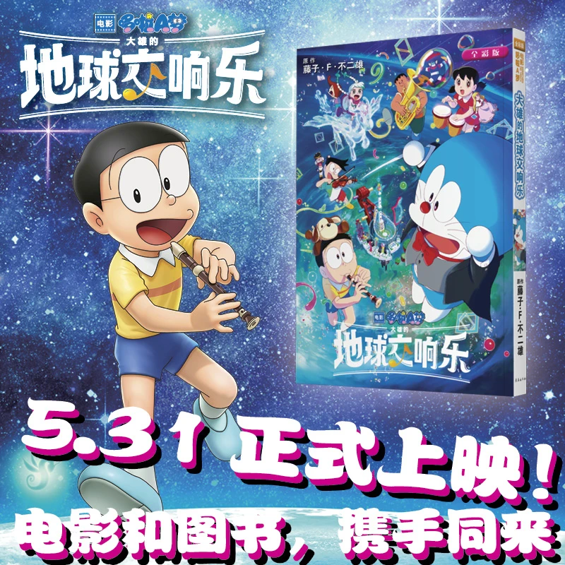 长春出版社【现货】电影哆啦A梦:大雄的地球交响乐可爱神秘神秘全新