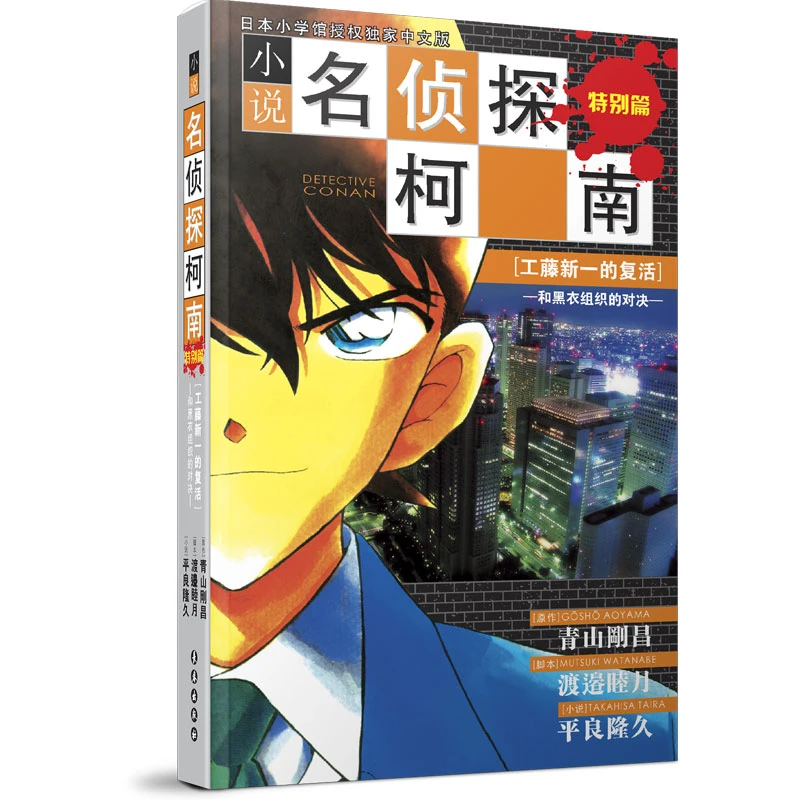 小说名侦探柯南-工藤新一的复活:和黑衣组织的对决