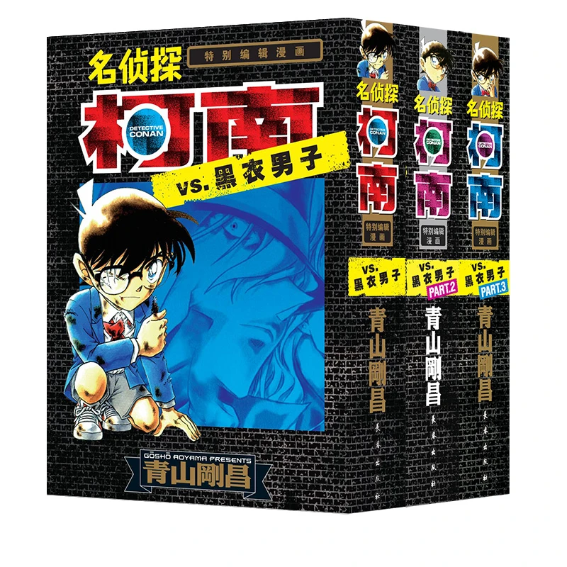 长春出版社名侦探柯南VS.黑衣男子3册合集
