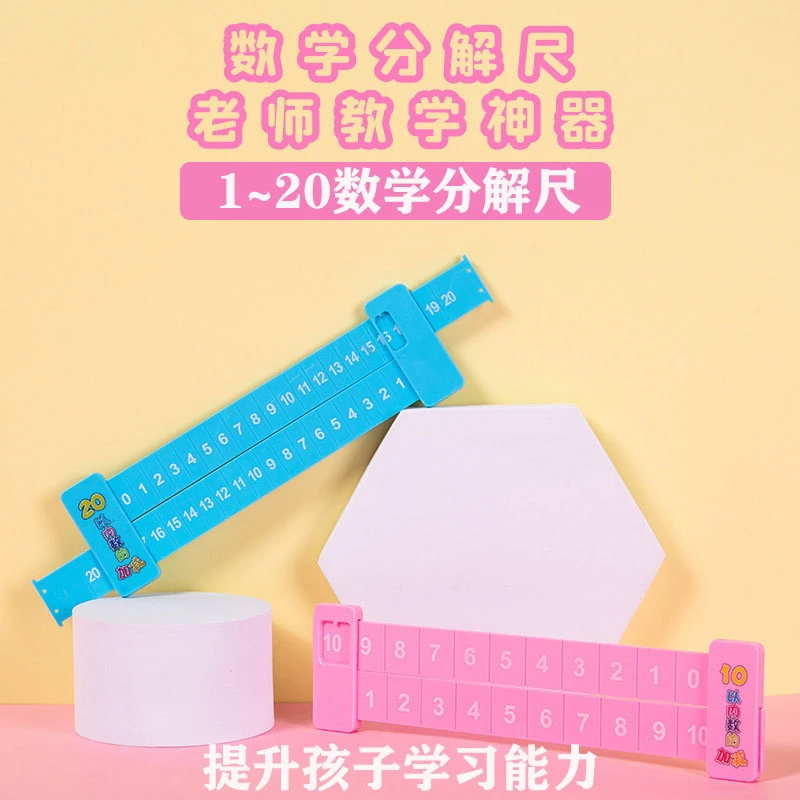 数学分解尺开学好物开学必备用品开学必备学习用品20以内加减法
