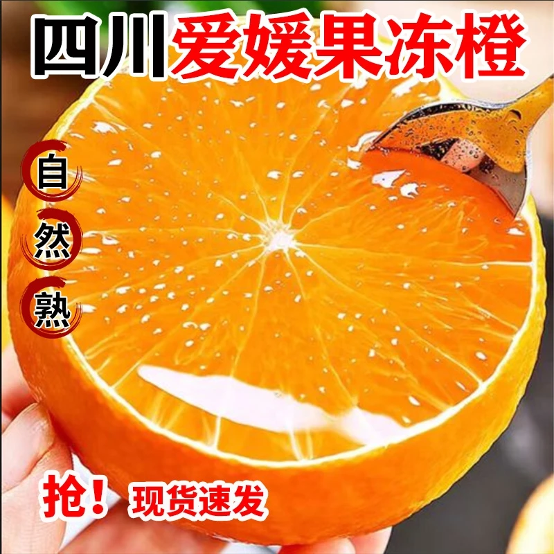 【顺顺专属】四川爱媛果冻橙子产地直发5斤皮薄肉厚爆甜多汁