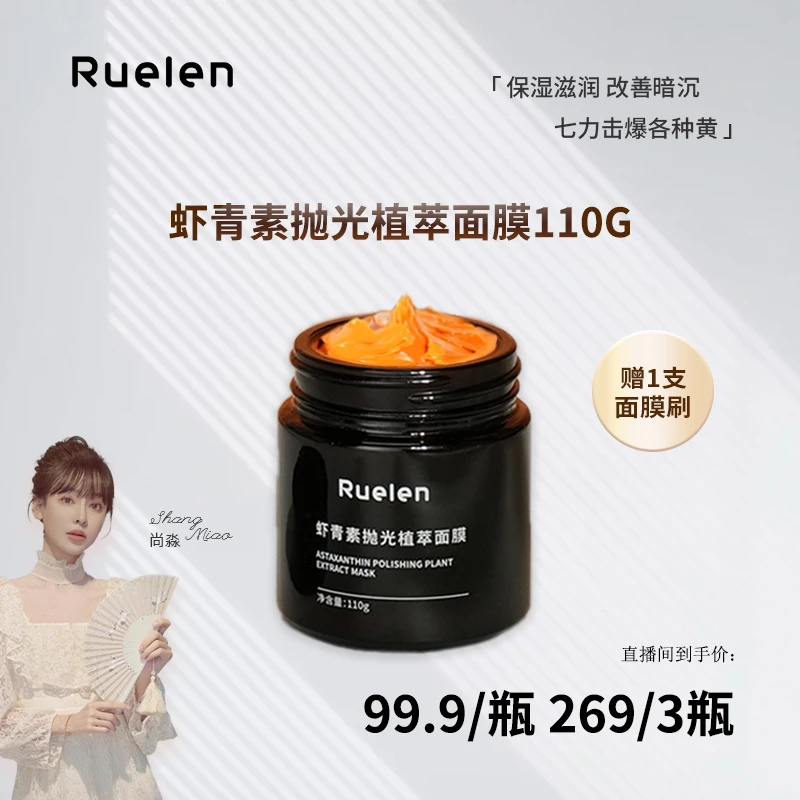 RUELEN虾青素提亮肤色抗氧紧致抗皱植萃面膜