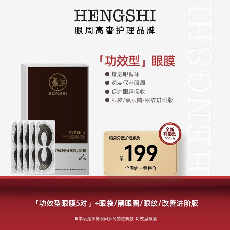 亨势经典【功效型眼膜】