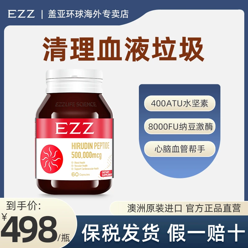 EZZ【1瓶*60片】澳洲进口天然水蛭素 小分子肽纳豆激酶中老年健康T