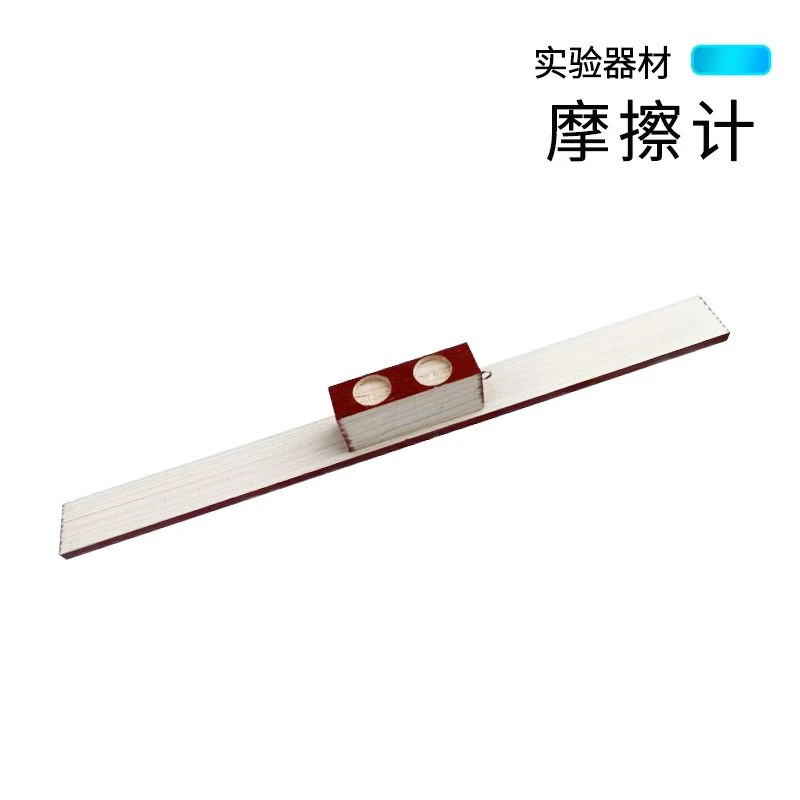 摩擦计学生摩擦带挂钩木块初高中中考物理力学实验器材教学仪器