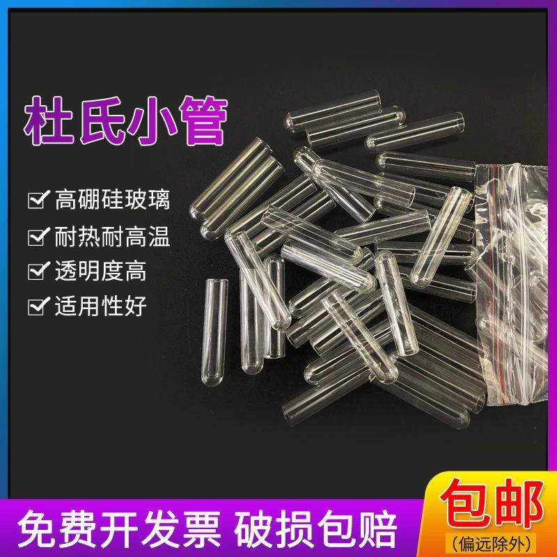 发酵管杜氏小管玻璃小导管5*30mm试管高硼硅导管微生物试验小试管