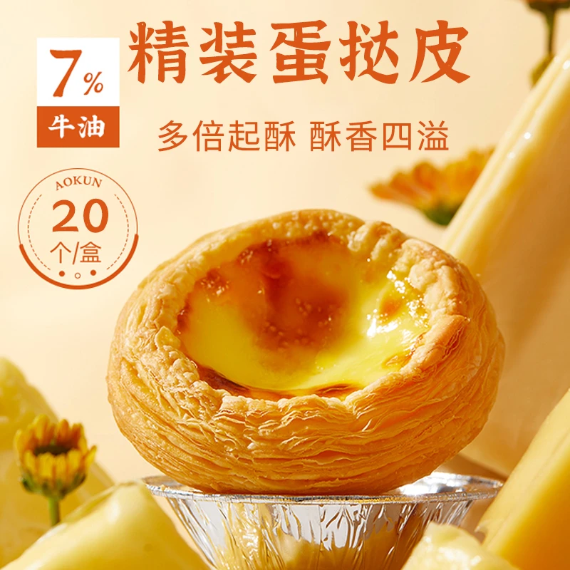 金万来纯手工牛油蛋挞皮36层酥烘焙葡式蛋挞液套餐奶香酥皮半成品