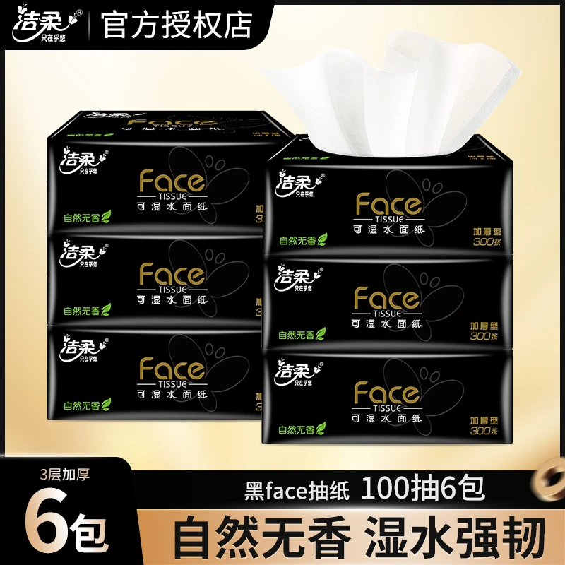 洁柔黑face抽纸100抽6包加厚无香面巾纸餐巾卫生纸家用实惠装纸巾
