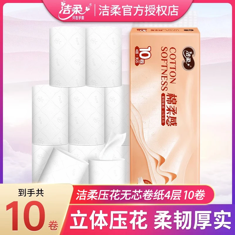洁柔无芯卷纸绵柔感立体压花4层10卷厕所专用卫生纸家用卷筒纸