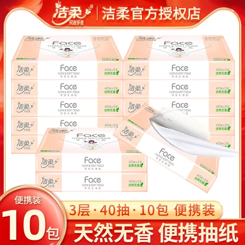 洁柔旅行便携式抽纸3层40抽10包可湿水面巾纸家用实惠装小包纸巾