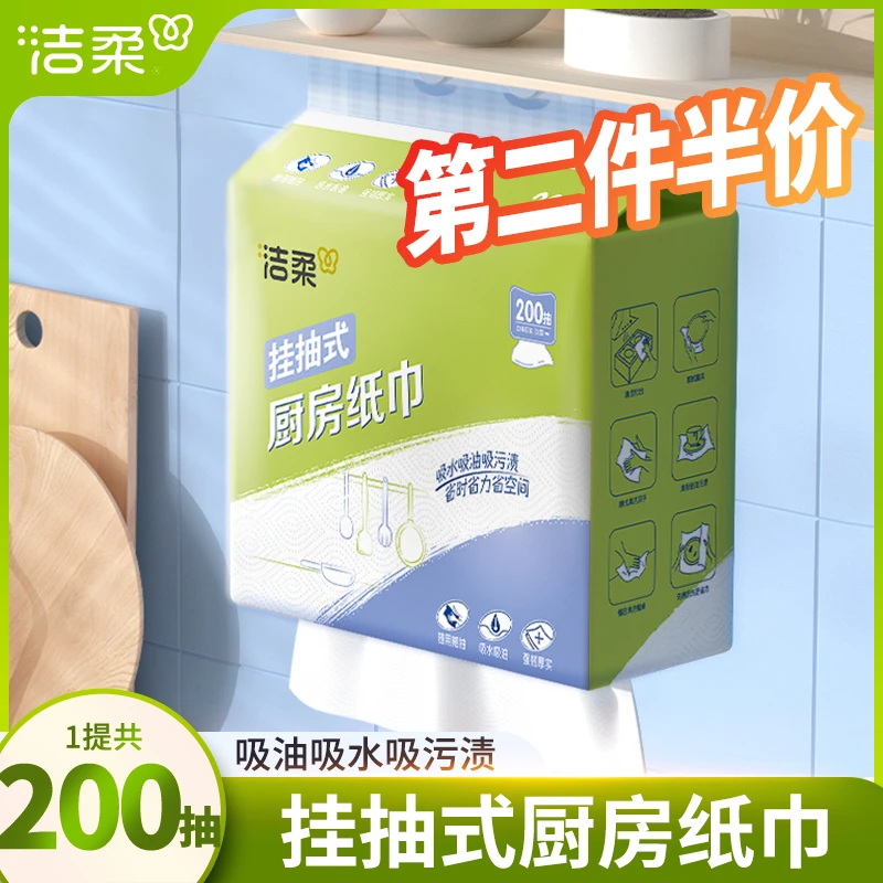 【第二件半价】洁柔厨房悬挂式抽纸200抽加厚吸水吸油专用家用挂抽
