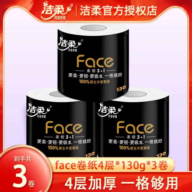 洁柔黑face有芯卷纸4层加厚3卷130g家用卫生纸厕所纸巾卷筒纸