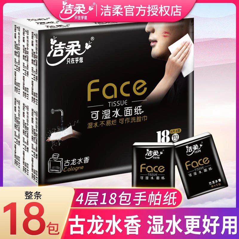 洁柔古龙水香手帕纸4层加厚18包柔软可湿水面巾纸便携式小包纸巾