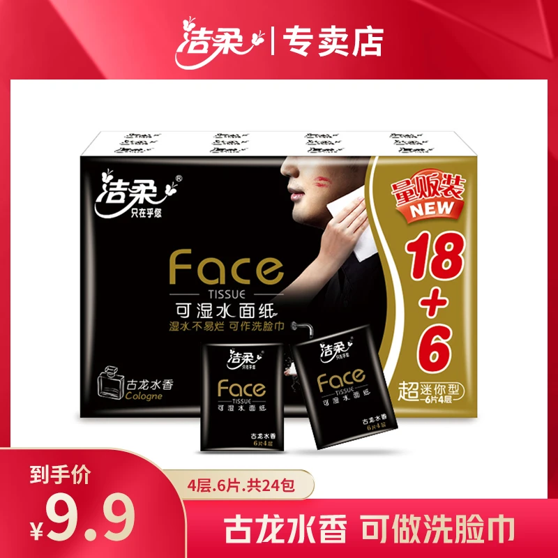 C&S/洁柔【城叔福利】洁柔黑face4层加厚24包超迷你便携式手帕纸