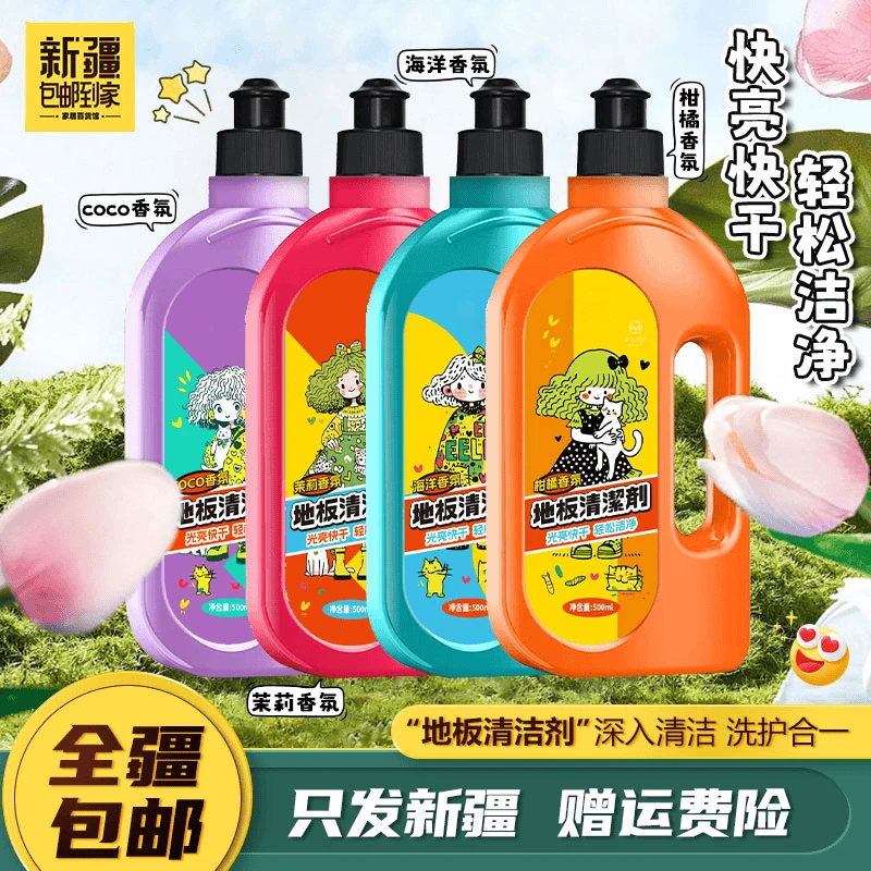 新疆包邮到家-香氛地板清洁剂瓷砖拖地清洗剂家居去污垢清洁液