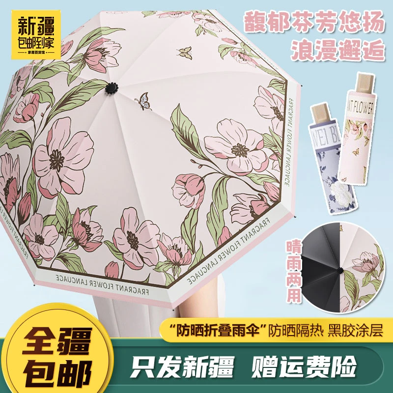新疆包邮到家花香四溢雨伞折叠伞防晒紫外线遮阳折叠伞晴雨两用