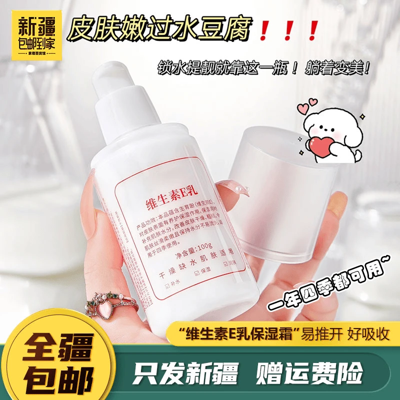 新疆包邮到家保湿滋润全身可用VE乳小白瓶保湿身