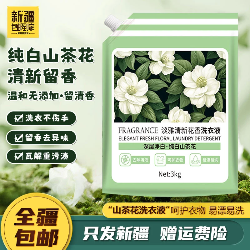 【达人专属】3kg/袋山茶花清新花香洗衣液温和深层清洁易漂清去污