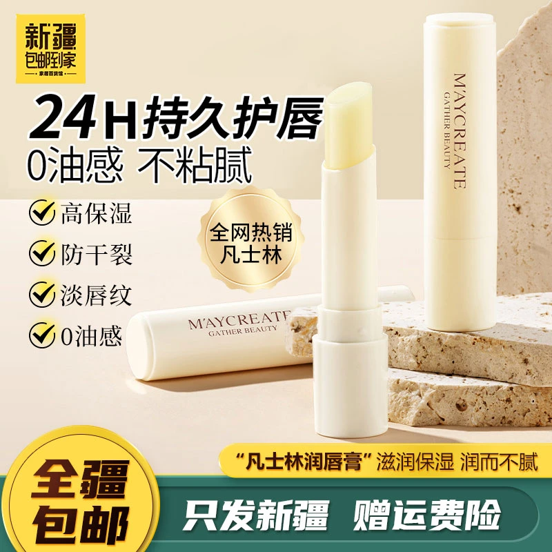 新疆包邮到家唇膏凡士林润唇膏滋润补水唇膜唇部护理轻薄