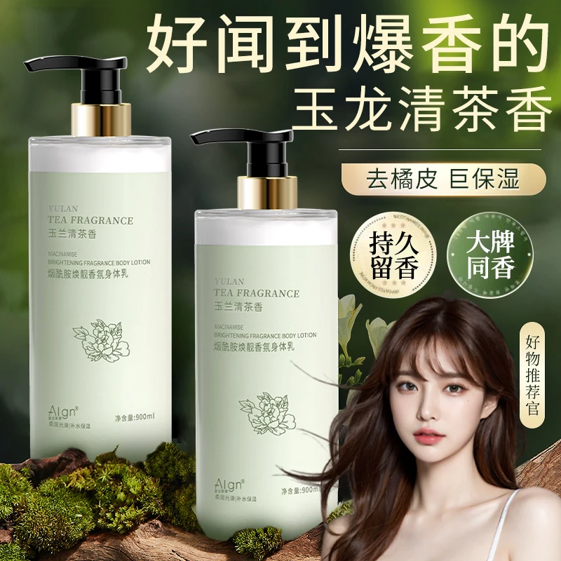 烟酰胺香水型身体乳补水保湿滋润香体全身持久留香润肤乳