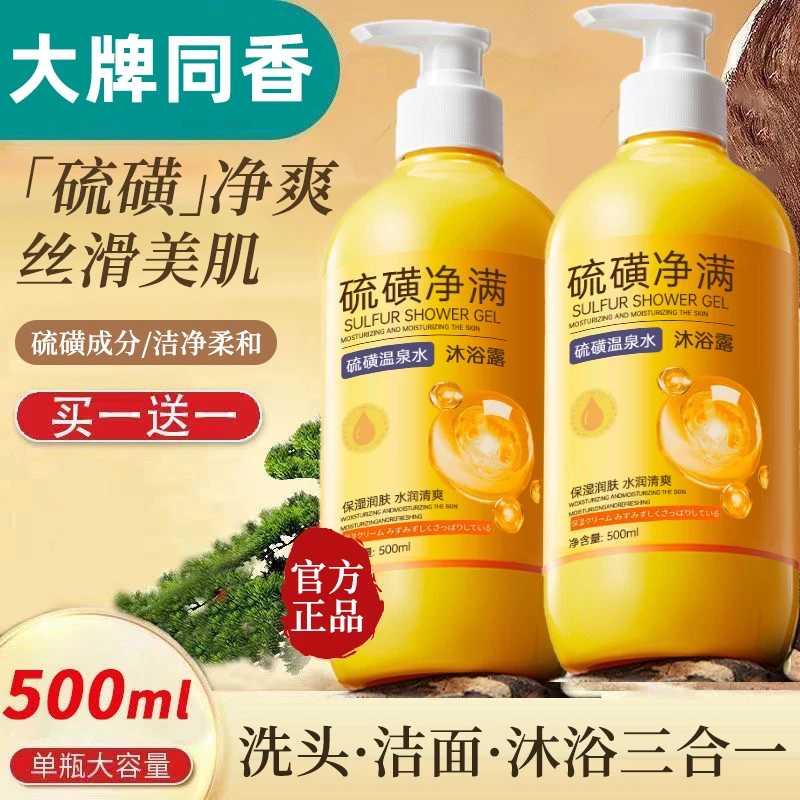 【买一送一 到手两瓶】硫磺沐浴露洗澡洗头洗脸三合一大容量硫磺皂