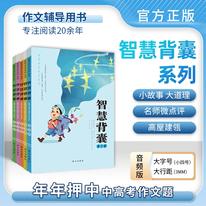 智慧背囊音频版智慧背囊时文选粹10册小学初中高中阅读作文素材书