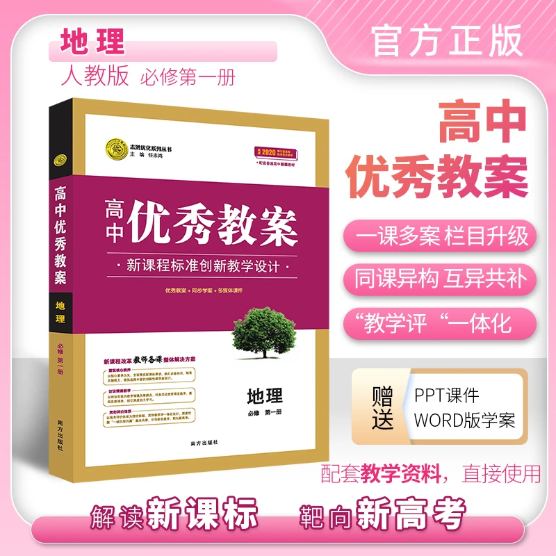 志鸿优化【新高考】高中新教材优秀教案地理人教必修选修一二三123
