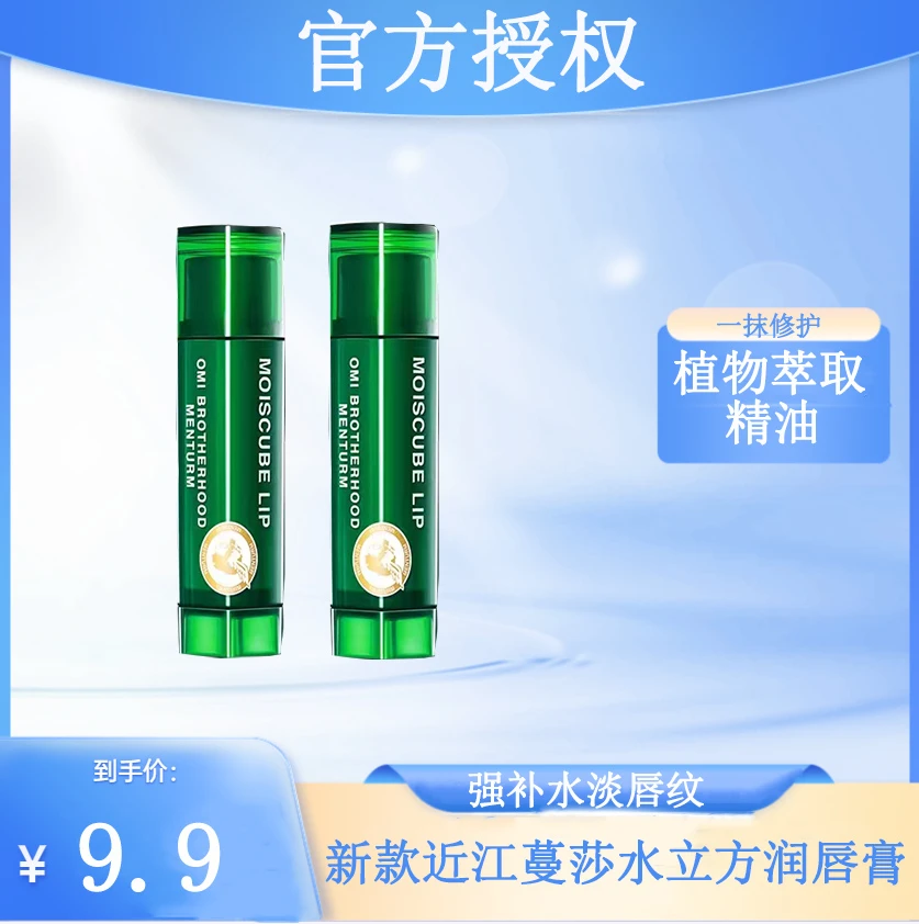 日本制新款近江蔓莎水立方润唇膏