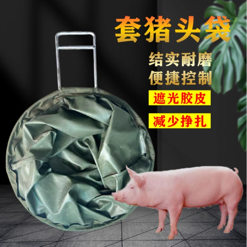 猪用加厚一体猪头套养殖畜牧蒙猪袋子套猪头袋子养猪场专用袋子套
