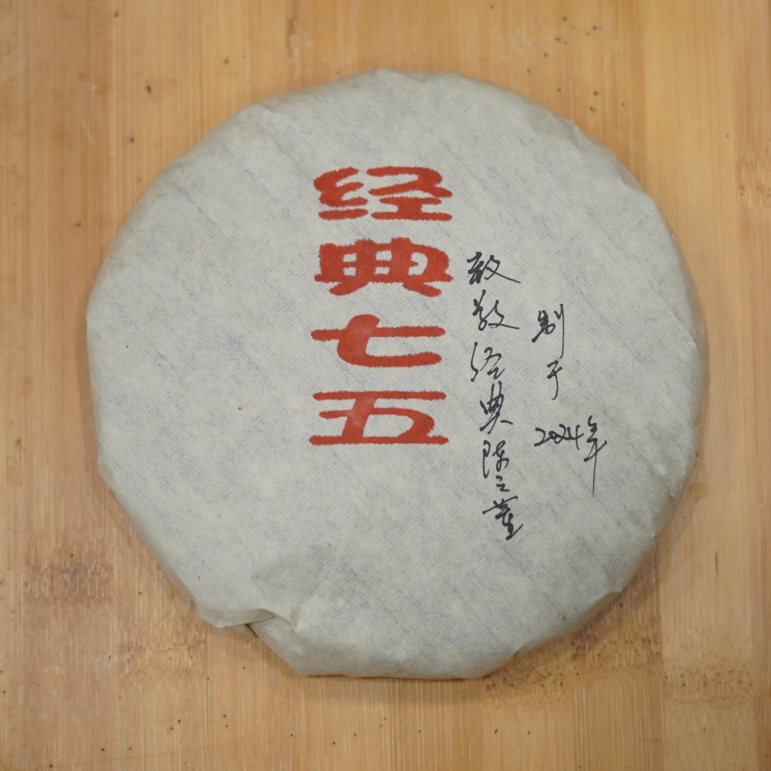 【普洱熟茶】御廷经典75（7572配方）250克十五年陈