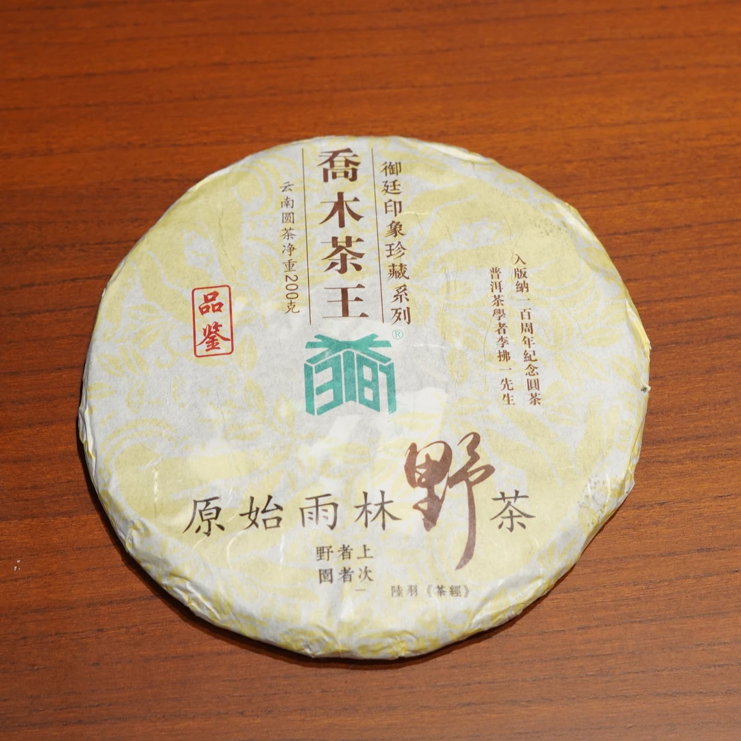 【普洱生茶】2023年乔木茶王易武古树茶200g