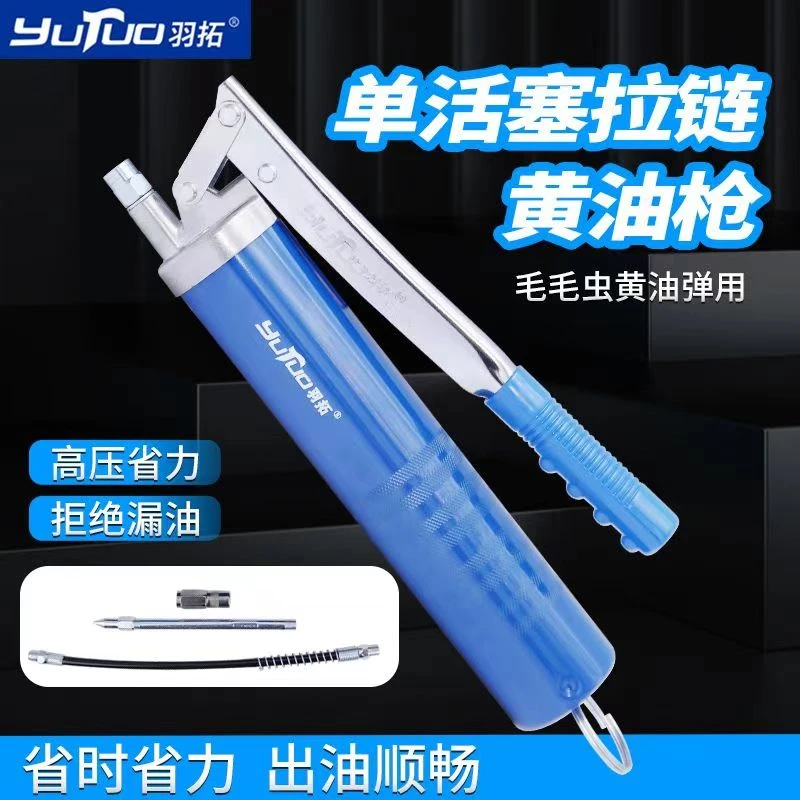 羽拓单活塞黄油枪高压毛毛虫拉链款省力手动黄油枪最新款的打黄油