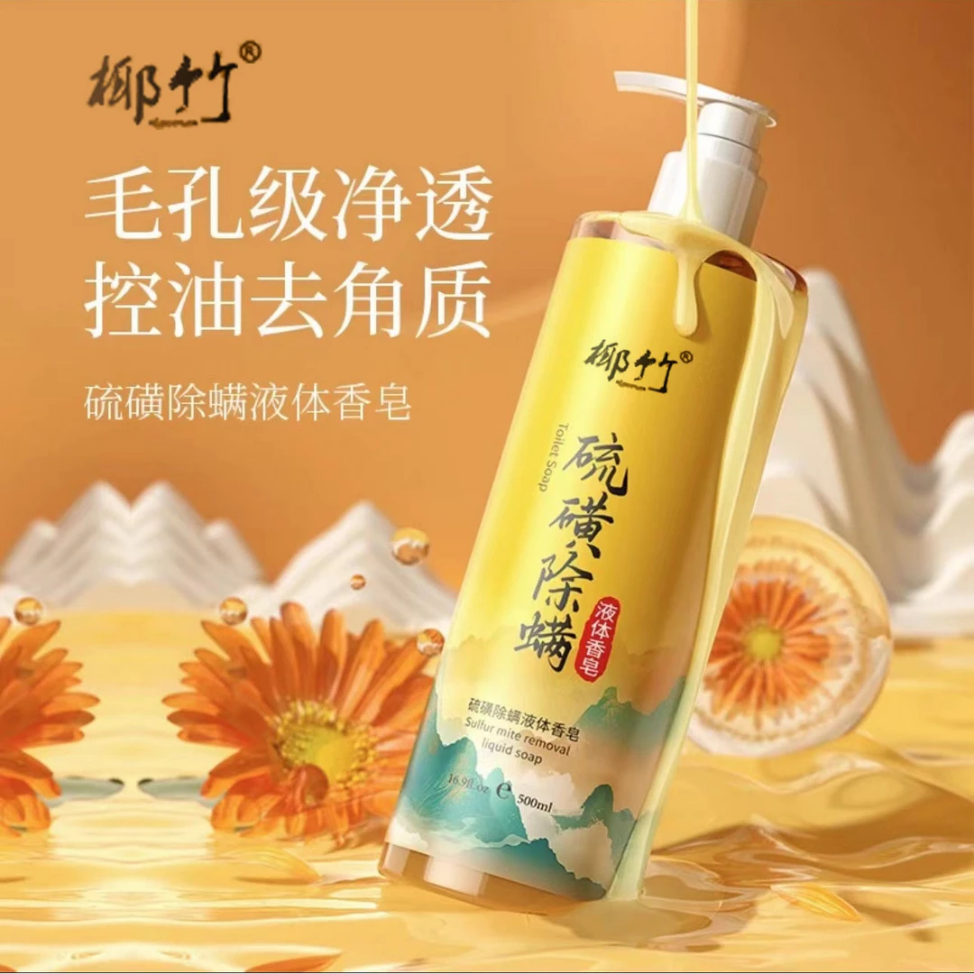 【到手5瓶】硫磺除螨液体香皂500ml泡沫丰富留香十足