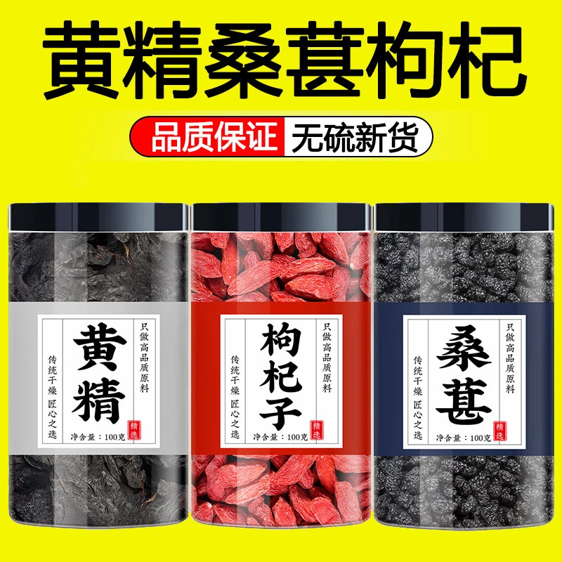 黄精枸杞子中药材正品黄精桑葚枸杞茶黄精茶和枸杞子泡茶喝的功效