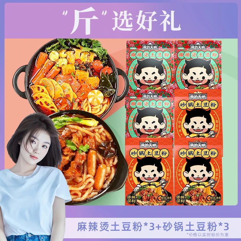 【斤选好礼】我的天呐麻辣烫土豆粉3袋+砂锅土豆粉3袋 到手6袋