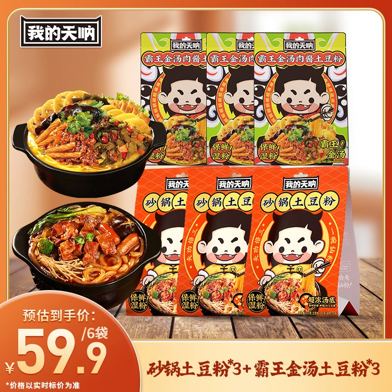 【我的天呐】砂锅土豆粉3+霸王金汤土豆粉3爆火组合款嗦粉鲜香秘制