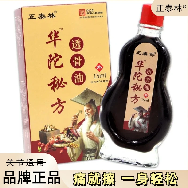 正品正泰林华佗透骨油中老年人颈椎腰腿膝盖关节不适外用油家用