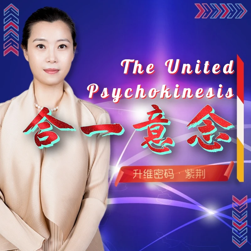 合一意念【开启最宝贵的生命资源】紫荆·心灵成长进阶课