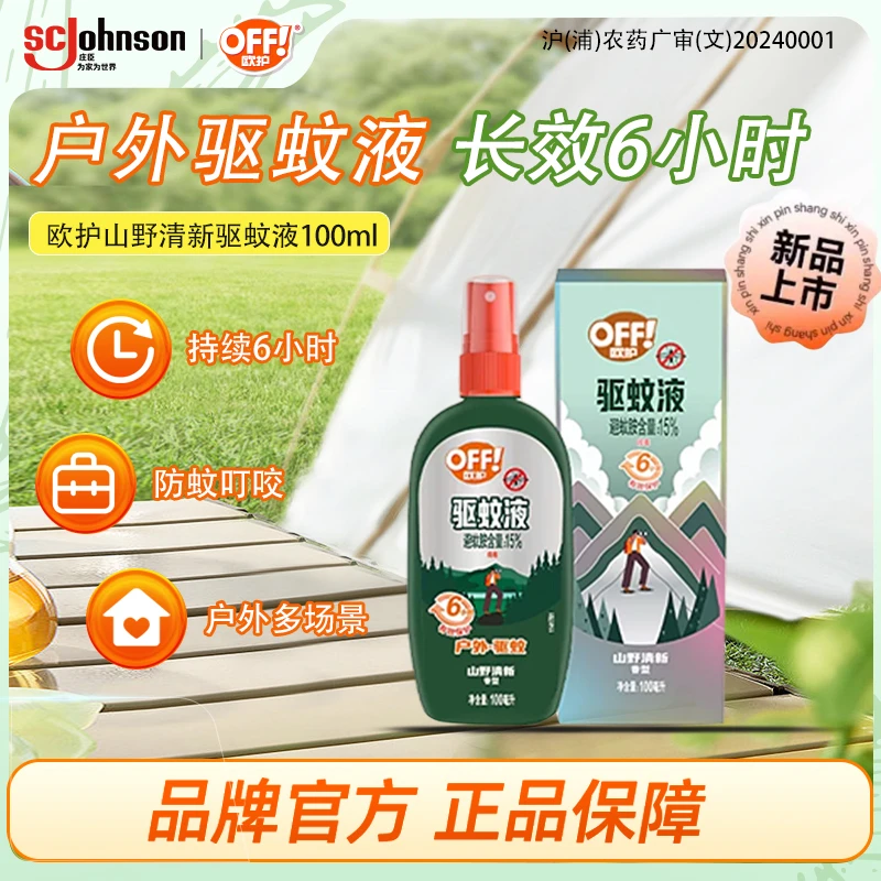 OFF/欧护驱蚊喷雾户外驱蚊液安心防蚊驱虫叮咬便携长效6小时