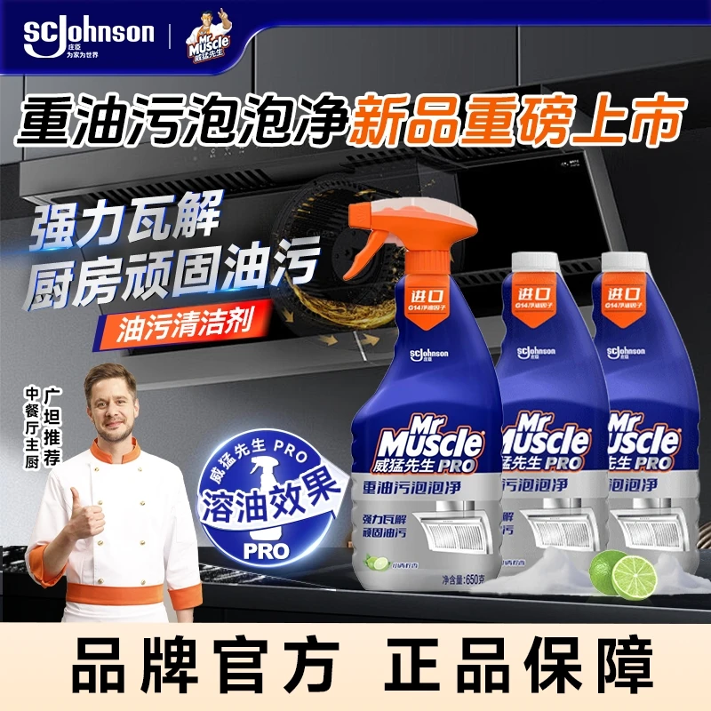 【中餐厅主厨广坦推荐】威猛先生重油污泡泡净油烟机清洁剂油污净d