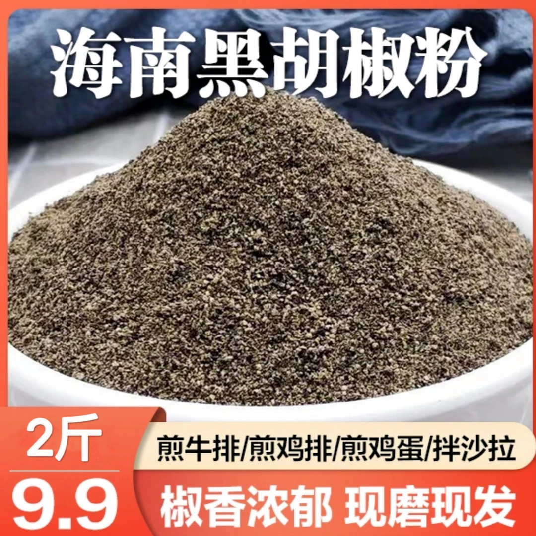 【发2斤】海南黑胡椒粉椒香浓郁现磨现发牛排/鸡排/沙拉