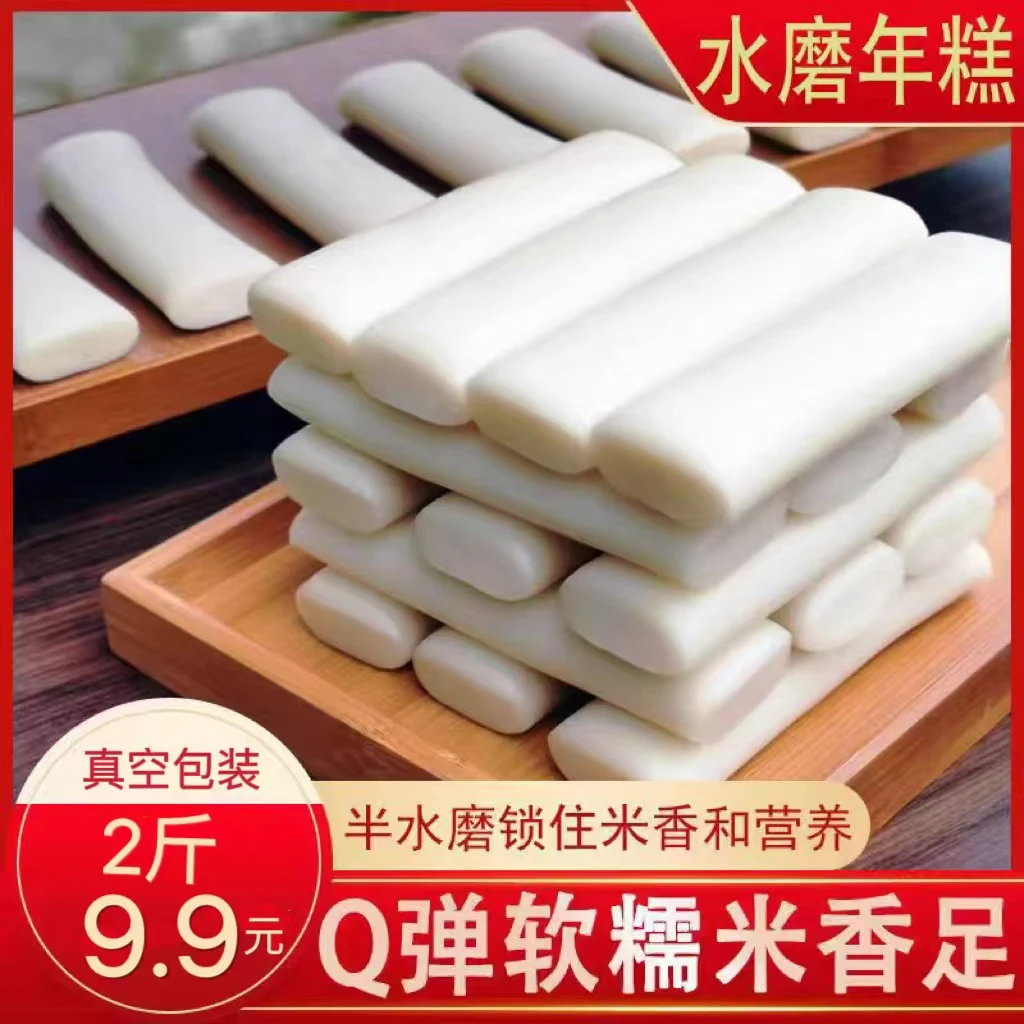 【2斤9,9元】正宗水磨年糕 米香浓郁 软糯香甜