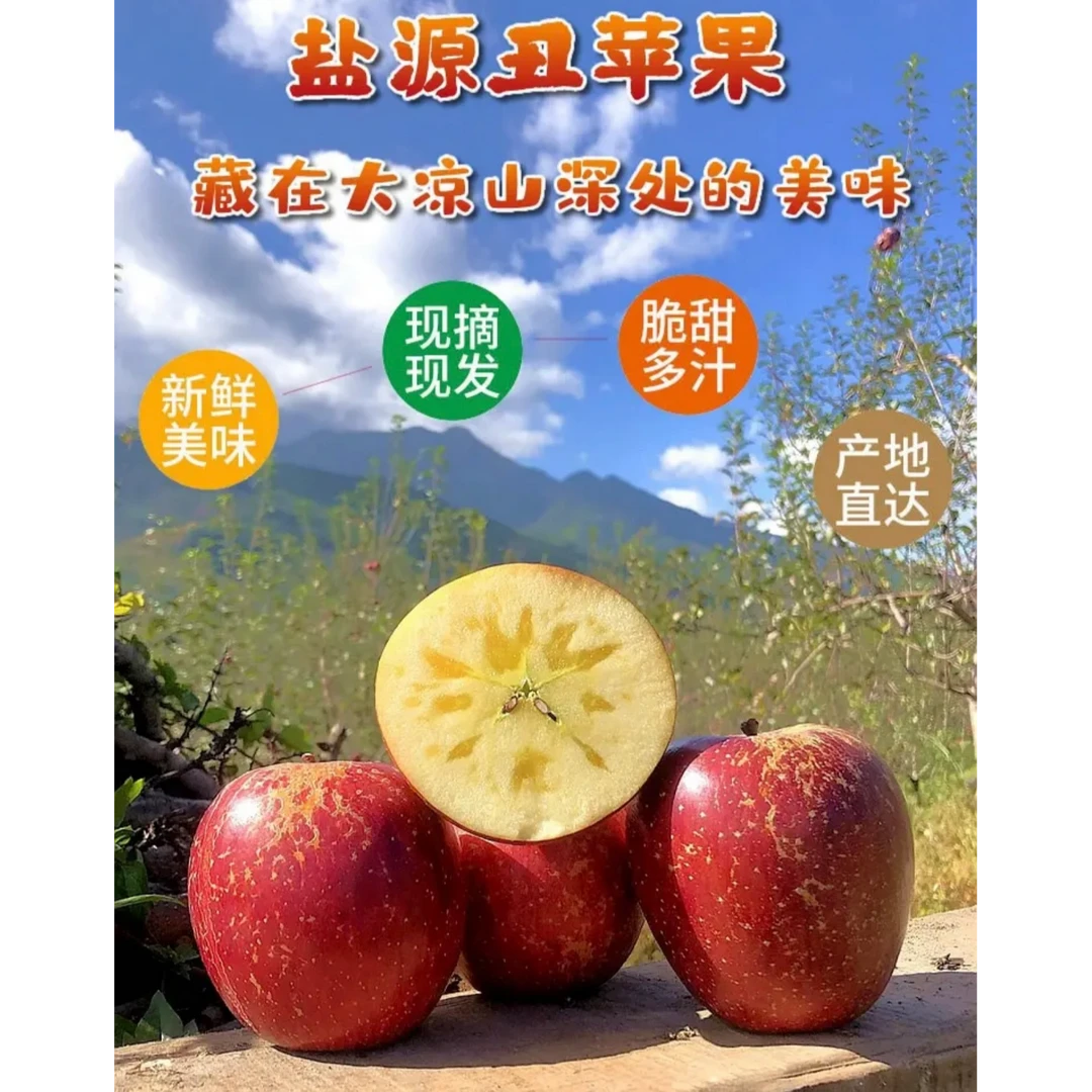 四川大凉山盐源冰糖心丑苹果新鲜红富士苹果新鲜水果